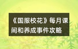 《國(guó)服校花》每月課間和養(yǎng)成事件攻略