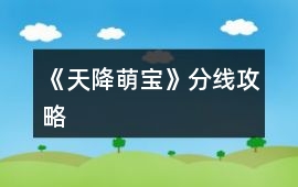 《天降萌寶》分線攻略