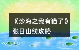 《沙海之我有貓了》張日山線攻略