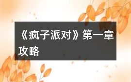 《瘋子派對(duì)》第一章攻略