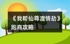 《我幫仙尊渡情劫》跑商攻略
