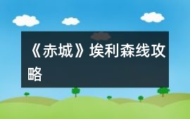 《赤城》埃利森線攻略
