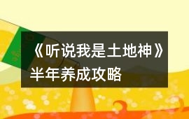 《聽說我是土地神》半年養(yǎng)成攻略