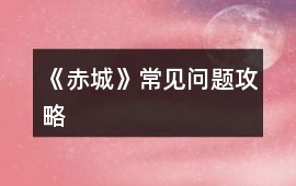 《赤城》常見問題攻略