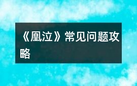 《凰泣》常見問題攻略