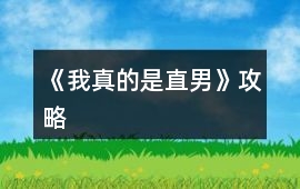 《我真的是直男》攻略