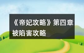 《帝妃攻略》第四章被陷害攻略