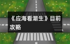 《應海看潮生》目前攻略