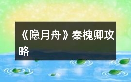 《隱月舟》秦槐卿攻略