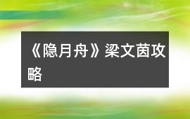 《隱月舟》梁文茵攻略