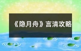 《隱月舟》言清攻略
