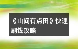 《山間有點田》快速刷錢攻略
