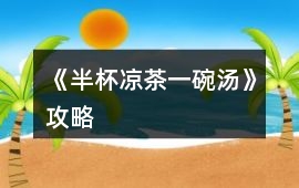 《半杯涼茶一碗湯》攻略