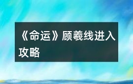 《命運》顧羲線進入攻略