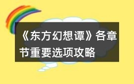 《東方幻想譚》各章節(jié)重要選項(xiàng)攻略