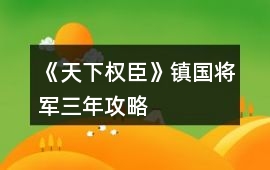 《天下權臣》鎮國將軍三年攻略