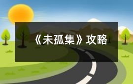 《未孤集》攻略