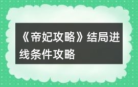 《帝妃攻略》結局進線條件攻略