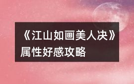 《江山如畫美人決》屬性好感攻略