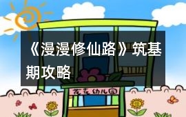 《漫漫修仙路》筑基期攻略