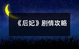 《后妃》劇情攻略