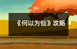 《何以為仙》攻略