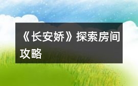 《長安嬌》探索房間攻略