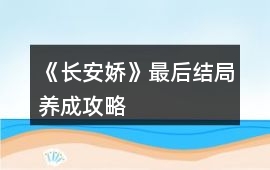 《長安嬌》最后結局養成攻略