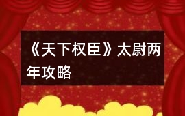 《天下權臣》太尉兩年攻略