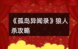 《孤島異聞錄》狼人殺攻略