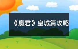 《魔君》皇城篇攻略