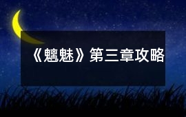 《魑魅》第三章攻略