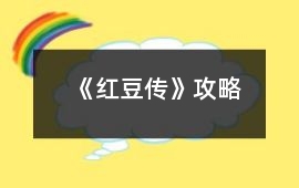 《紅豆傳》攻略