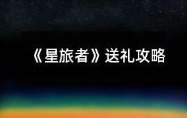 《星旅者》送禮攻略
