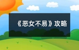 《惡女不易》攻略