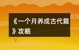 《一個月養成古代篇》攻略