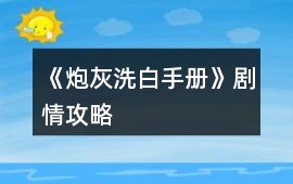 《炮灰洗白手冊》劇情攻略
