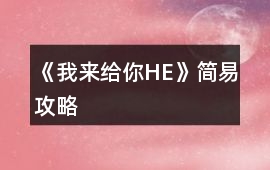 《我來給你HE》簡易攻略
