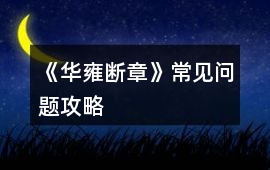 《華雍斷章》常見問(wèn)題攻略