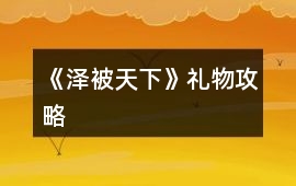 《澤被天下》禮物攻略