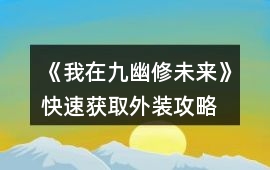 《我在九幽修未來》快速獲取外裝攻略
