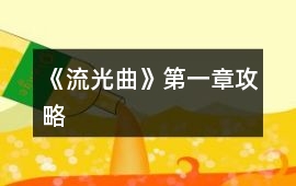 《流光曲》第一章攻略