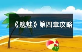 《魑魅》第四章攻略