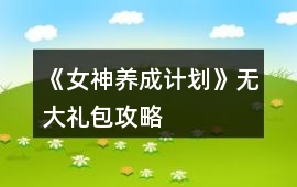 《女神養(yǎng)成計劃》無大禮包攻略