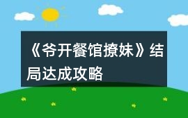 《爺開餐館撩妹》結局達成攻略