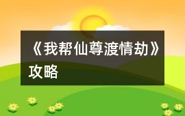 《我幫仙尊渡情劫》攻略