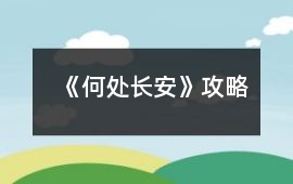 《何處長安》攻略