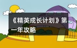 《精英成長計劃》第一年攻略