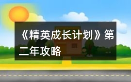 《精英成長計(jì)劃》第二年攻略
