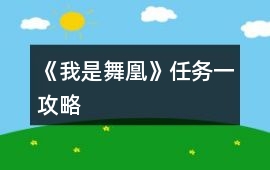 《我是舞凰》任務一攻略